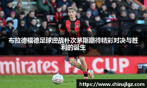 布拉德福德足球迎战朴次茅斯期待精彩对决与胜利的诞生