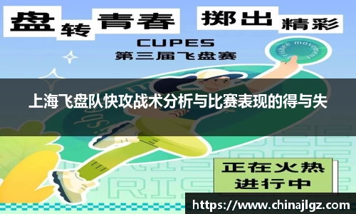 上海飞盘队快攻战术分析与比赛表现的得与失