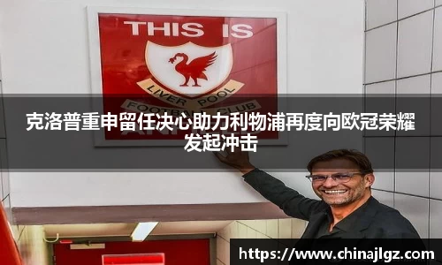 克洛普重申留任决心助力利物浦再度向欧冠荣耀发起冲击