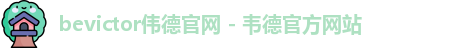 bevictor伟德